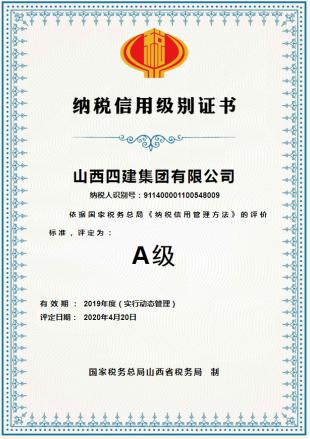 山西建投四建集团荣获2019年度“纳税信用级别A级”证书