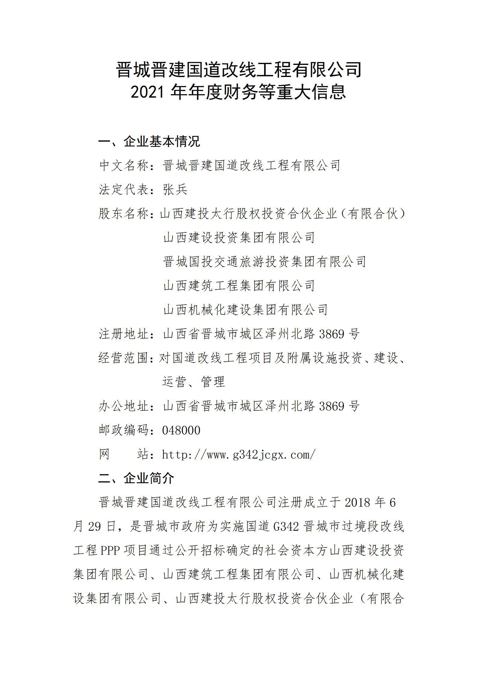 晋城晋建国道改线工程有限公司2021年年度财务等重大信息