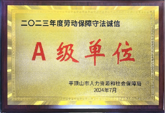 山西建投六建集团荣获平顶山市2023年度企业劳动保障守法诚信A级单位