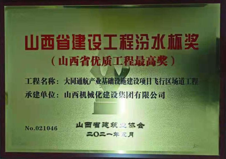 山西建投机械化集团参建的大同通航产业基础设施建设项目飞行区场道工程荣获汾水杯奖