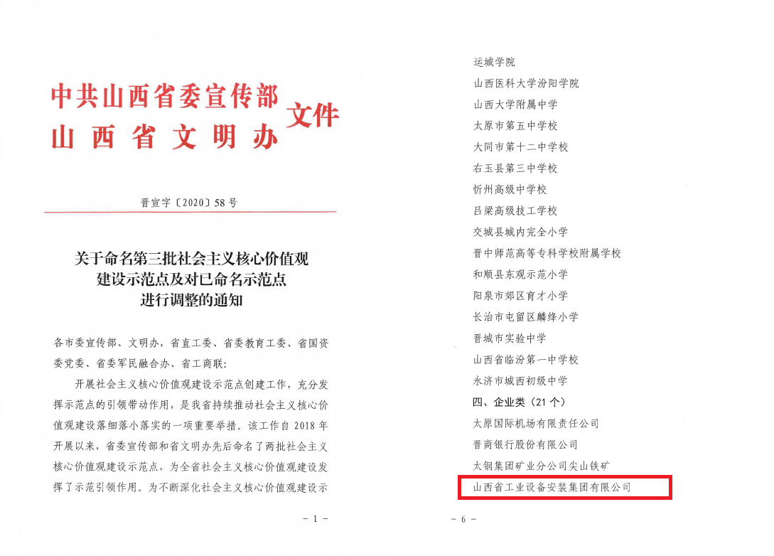 山西建投安装集团被命名为山西省社会主义核心价值观建设示范点