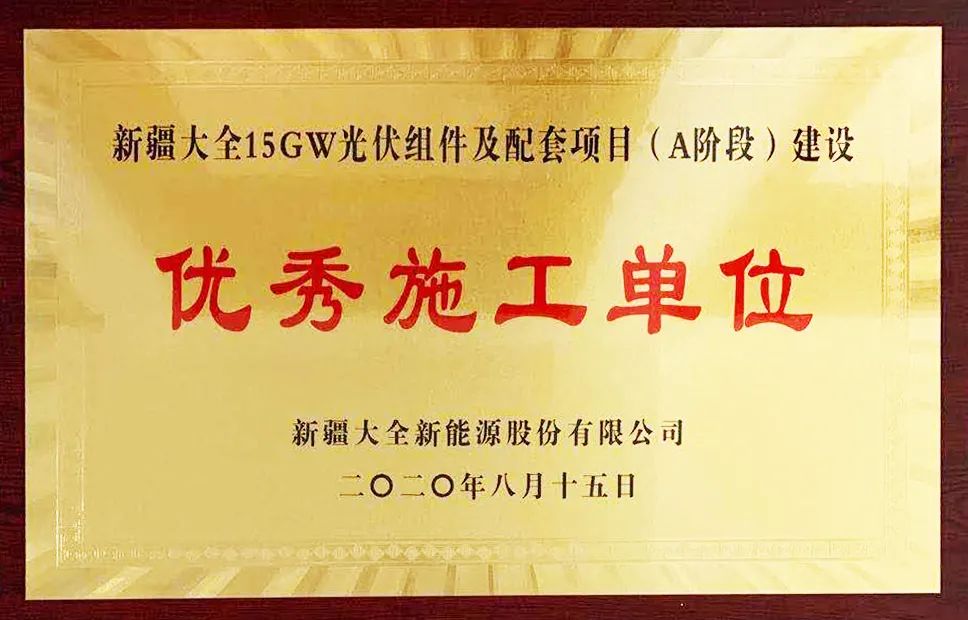 山西建投安装集团承建的新疆15GW光伏组件及配套项目部受到业主单位表彰