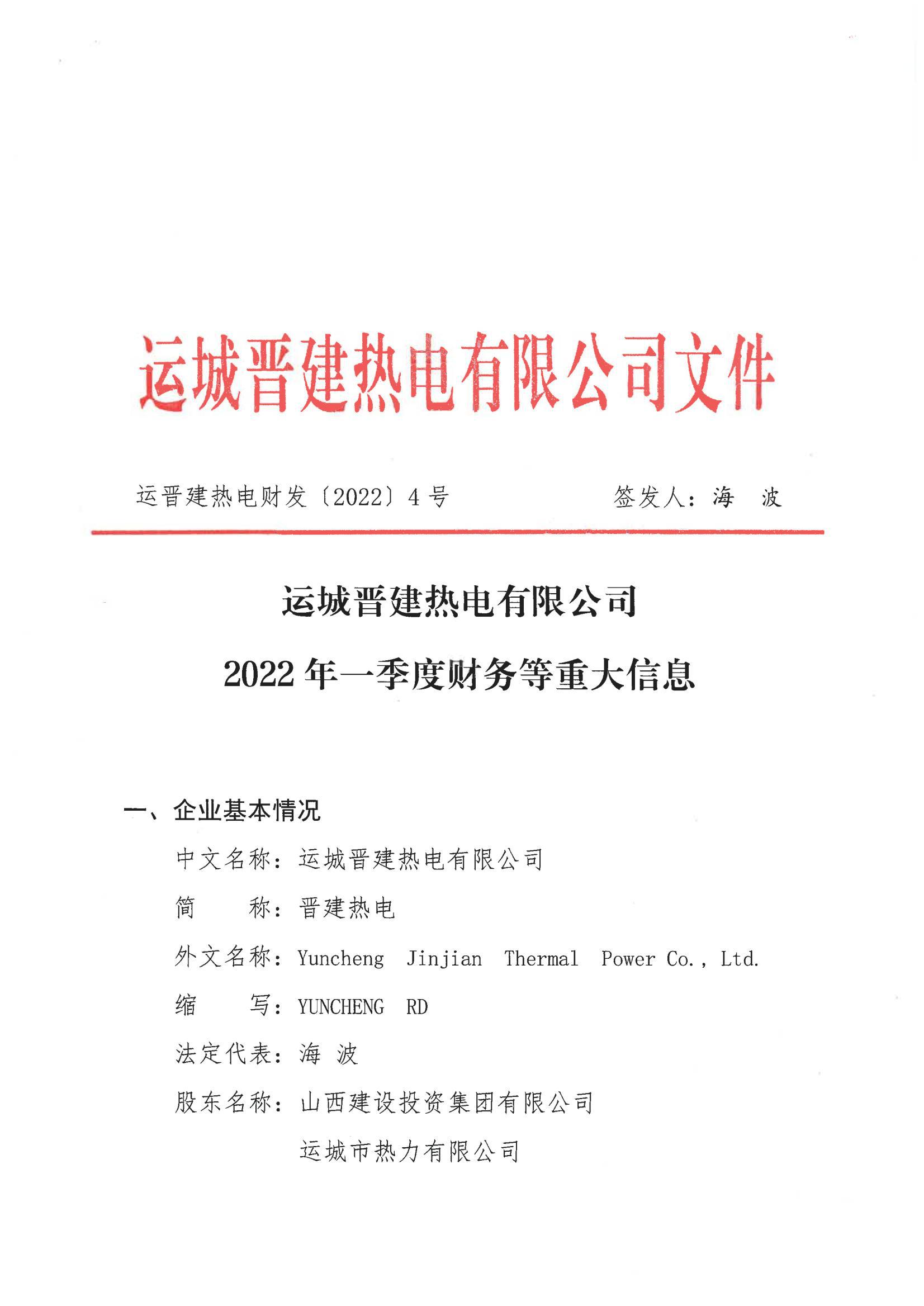 运城晋建热电有限公司2022年一季度财务等重大信息