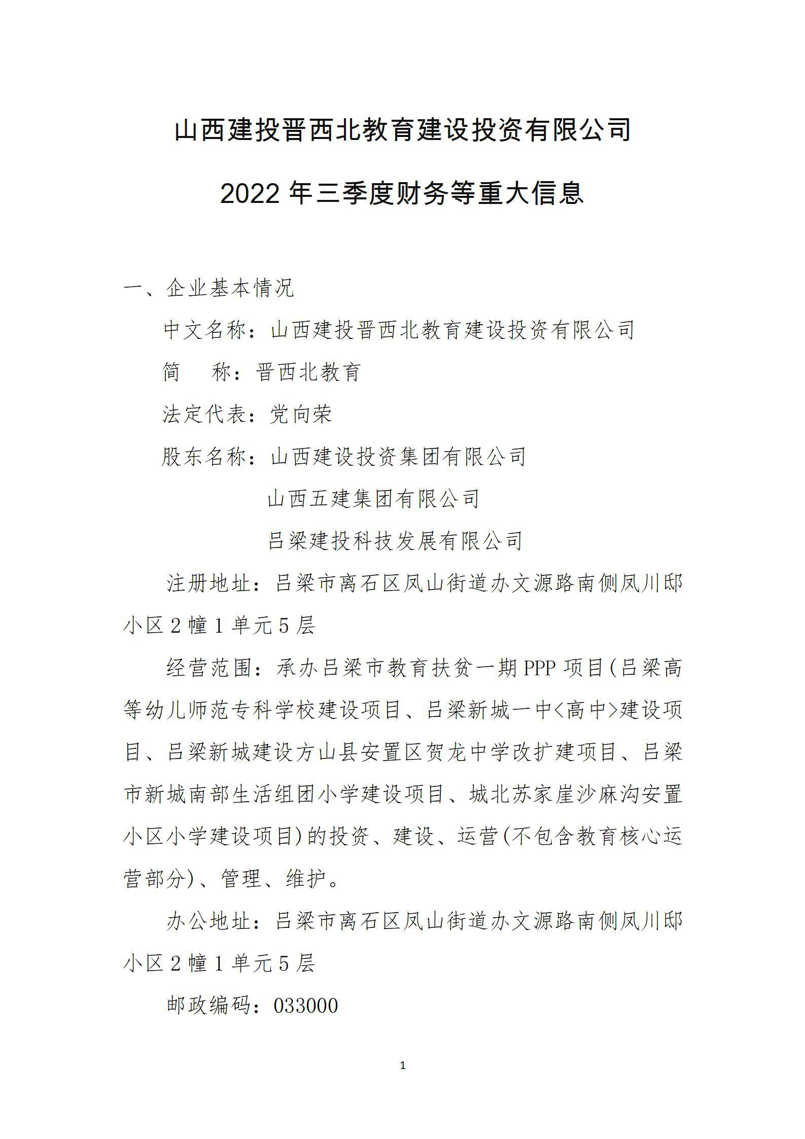 山西建投晋西北教育建设投资有限公司2022年三季度财务等重大信息