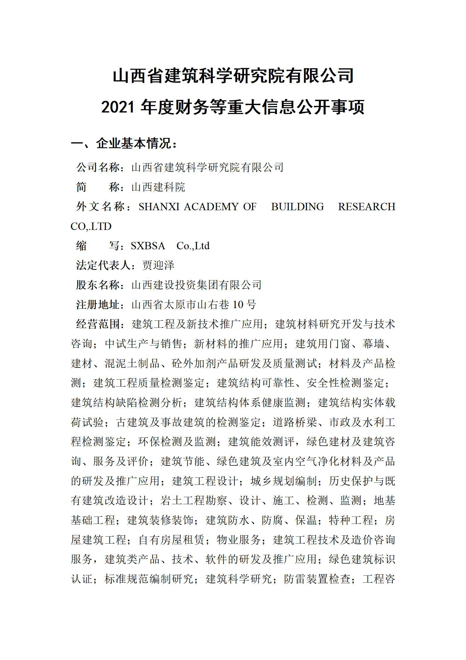 山西省建筑科学研究院有限公司2021年度财务等重大信息公开事项