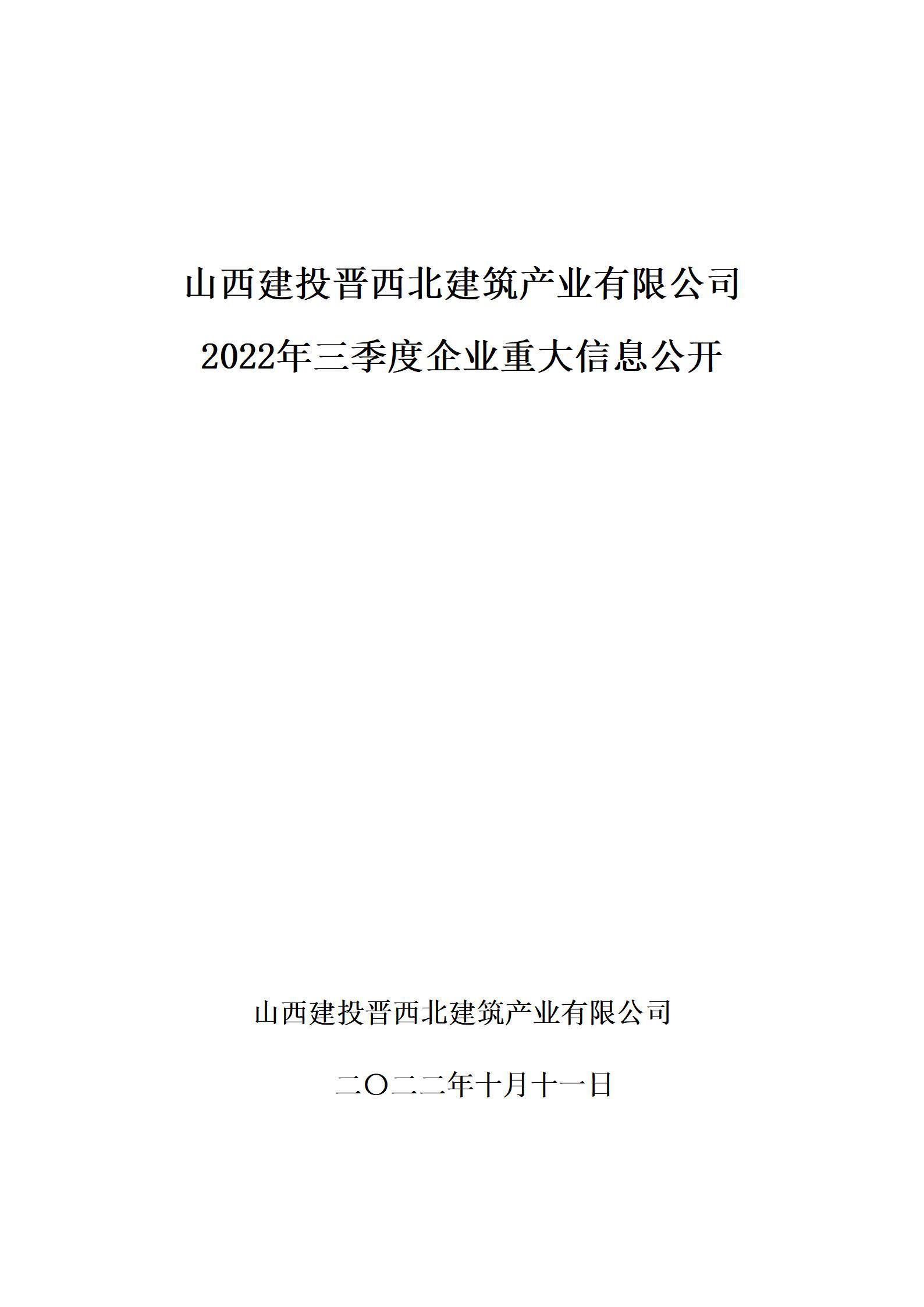 山西建投晋西北建筑产业有限公司2022年三季度企业重大信息公开