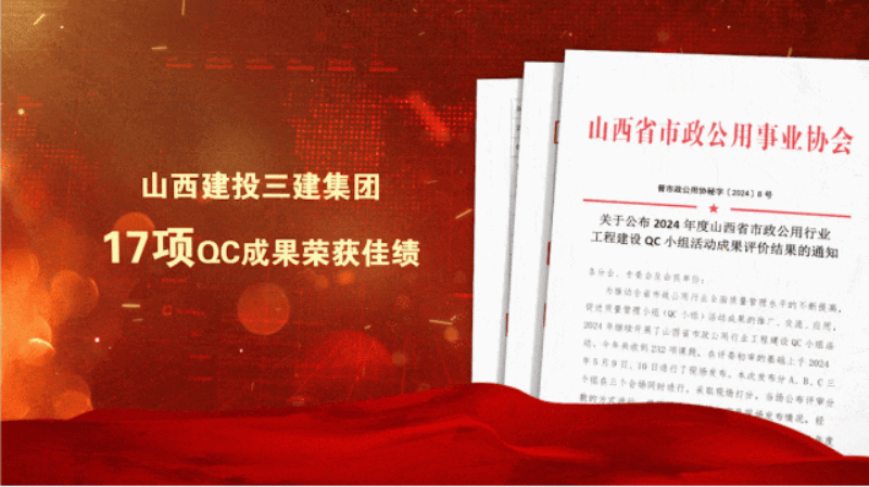 山西建投三建集团17项QC成果获评省级荣誉