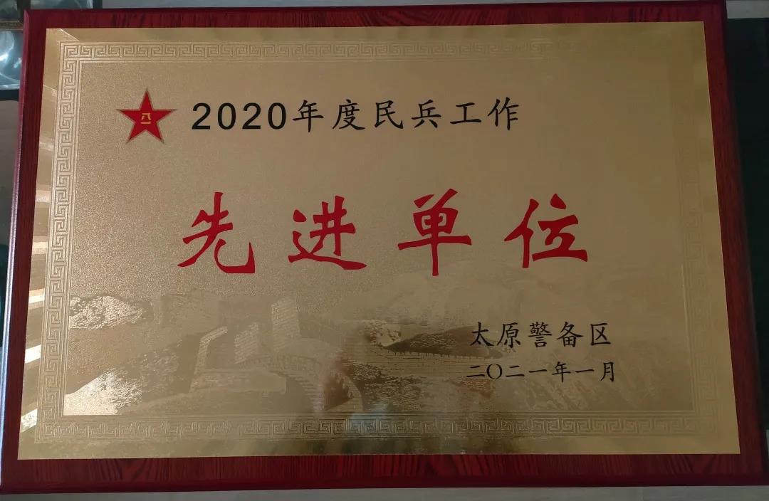 山西建投六建集团荣获太原市警备区2020年度“民兵工作先进单位”荣誉