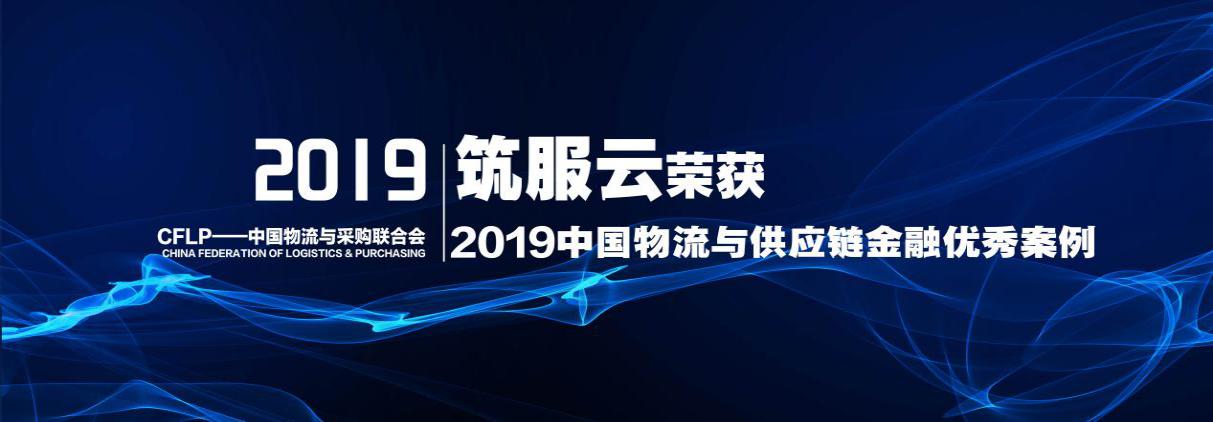 山西建投“筑服云”平台荣获2019中国物流与供应链金融优秀案例奖