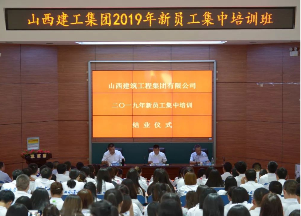 山西建投建工集团2019年新员工集中培训顺利结业