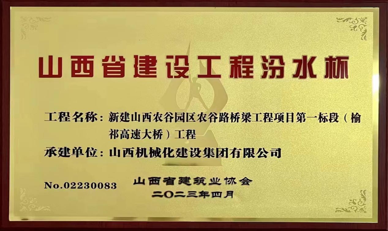 山西建投机械化集团承建的新建山西农谷园区农谷路桥工程项目荣获2022年度山西省建设工程汾水杯