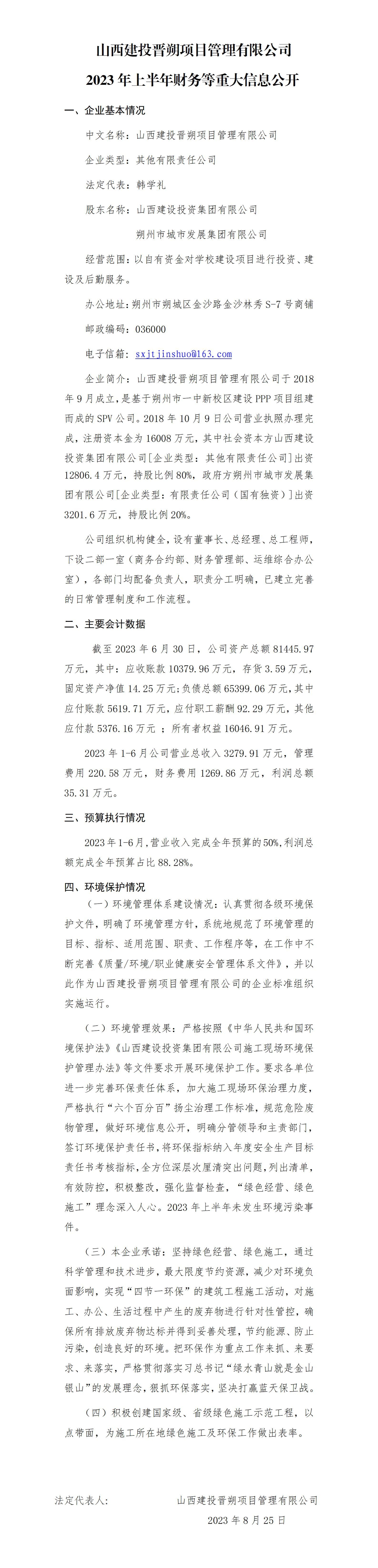 山西建投晋朔项目管理有限公司2023年上半年财务等重大信息公开