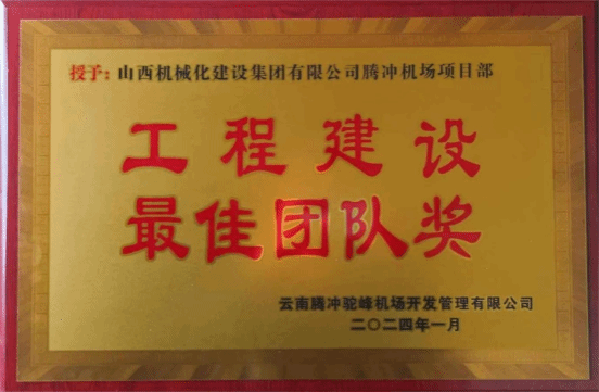 山西建投机械化集团承建的云南腾冲机场跑道延长及附属工程项目获建设单位表彰