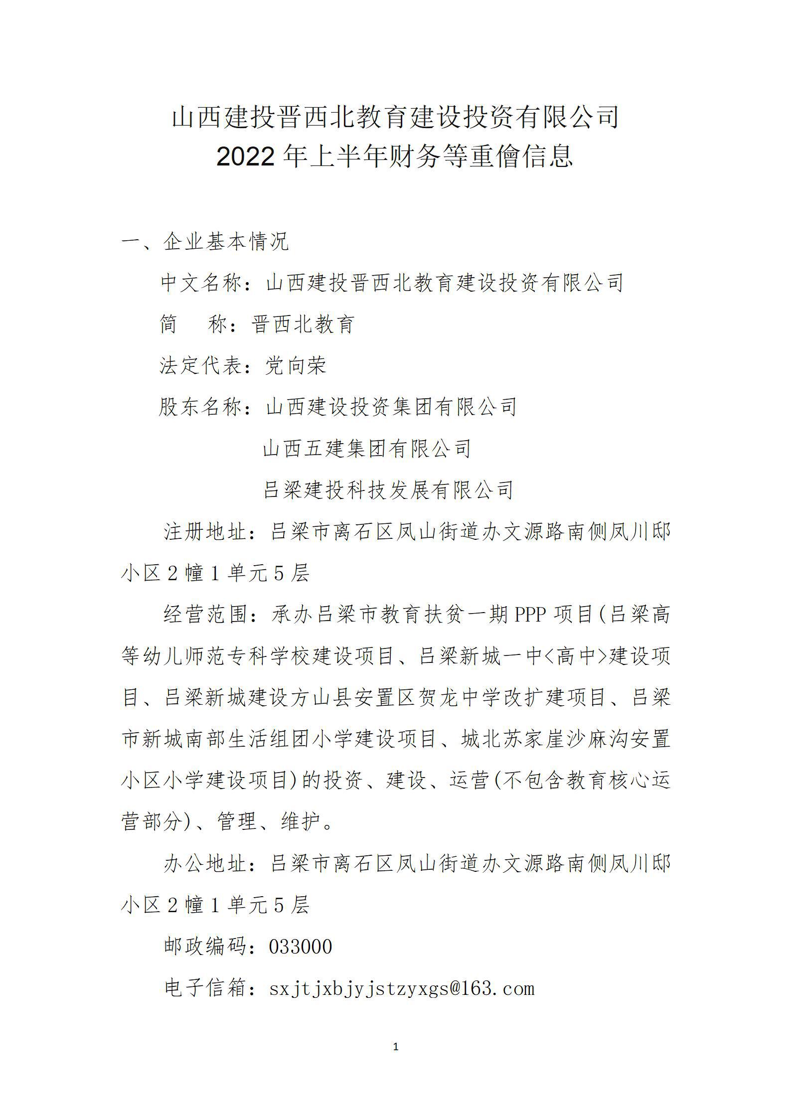 山西建投晋西北教育建设投资有限公司2022年上半年财务等重大信息