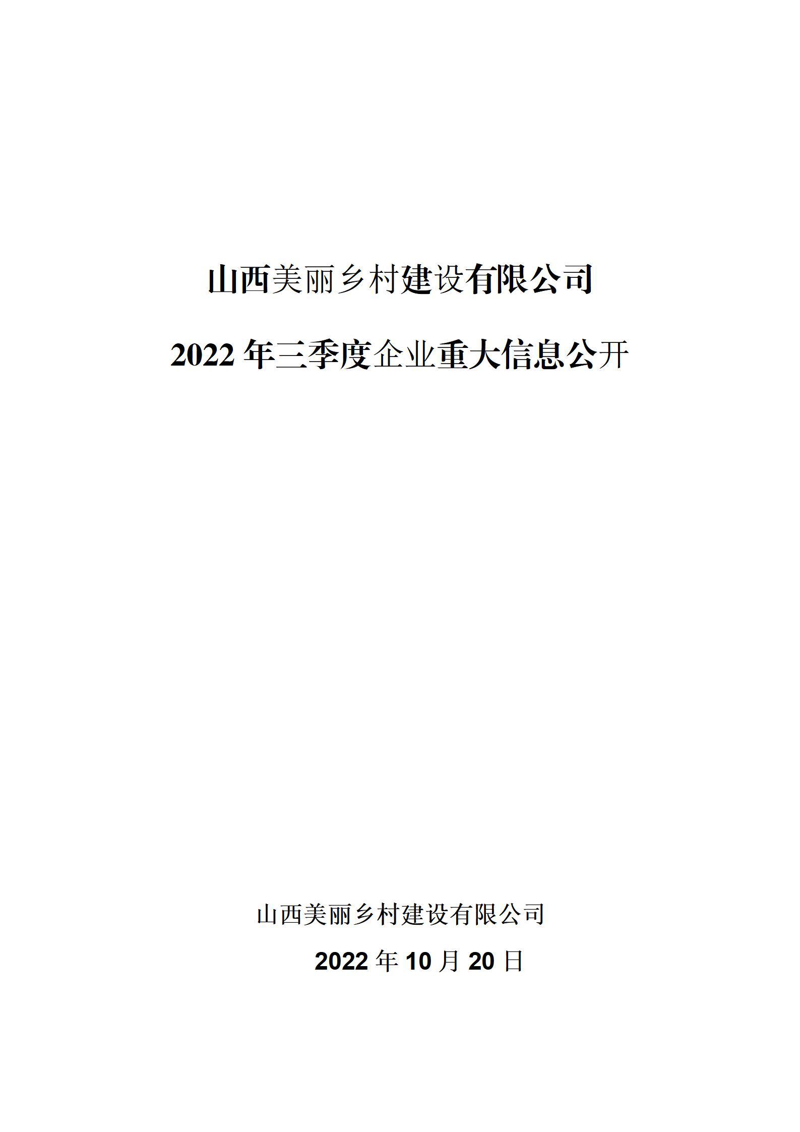 山西美丽乡村建设有限公司2022年三季度企业重大信息公开