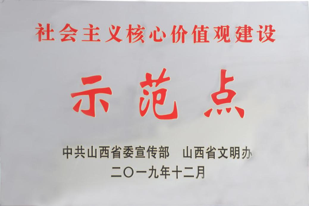 山西建投二建集团荣获“社会主义核心价值观示范点”称号