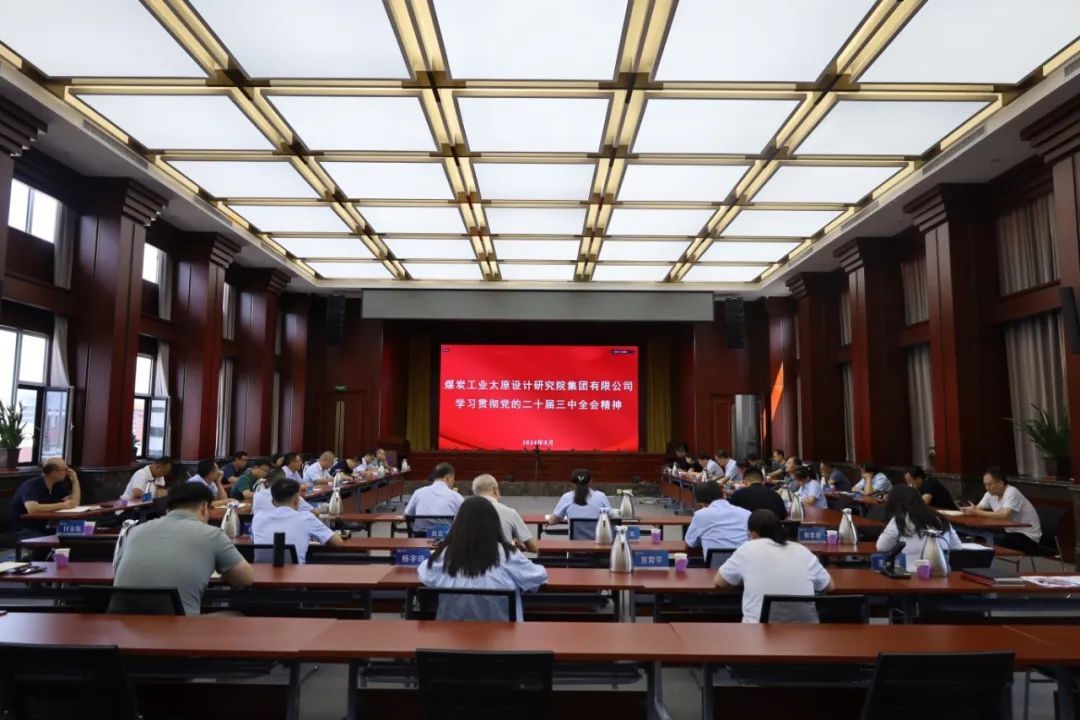 山西建投煤设院集团召开党委理论学习中心组学习（扩大）会