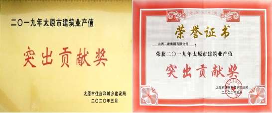 山西建投二建集团荣获“2019年度太原市建筑业产值突出贡献奖”