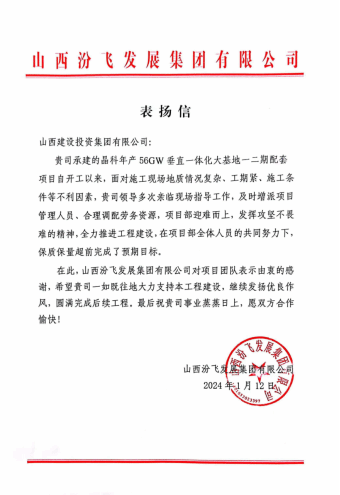 建投新发展 | 山西建投总承包承建的晶科年产56GW垂直一体化基地一二期配套项目喜获业主表扬信