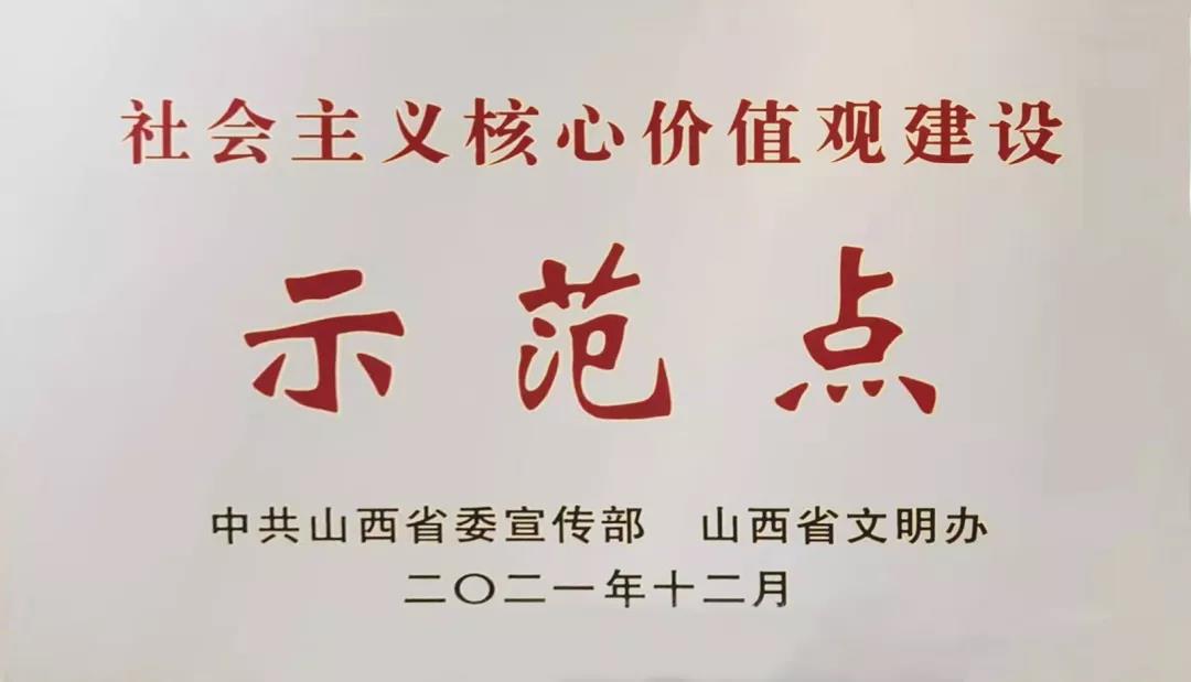 山西建投荣获山西省第四批社会主义核心价值观建设示范点