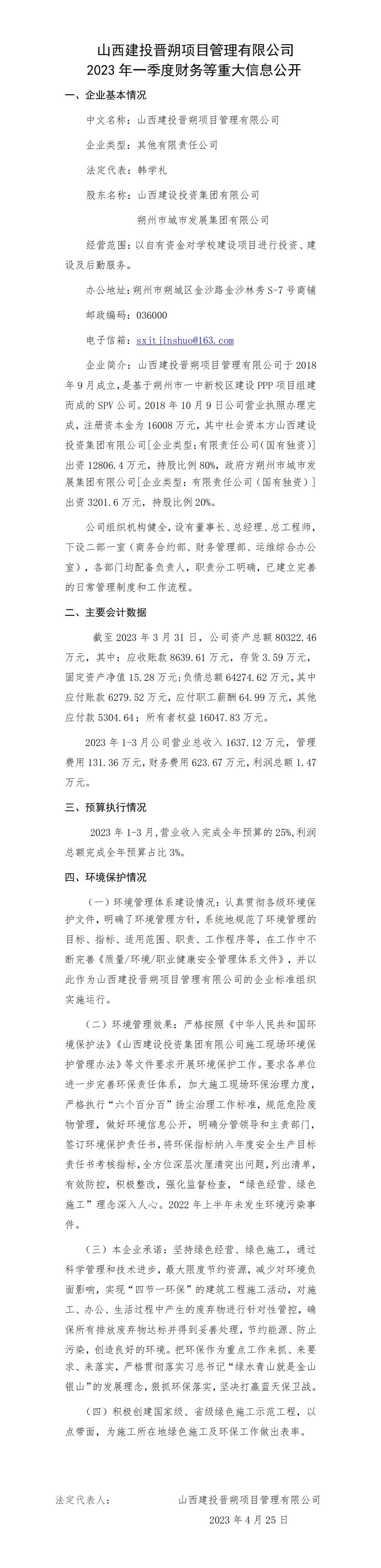 山西建投晋朔项目管理有限公司2023年一季度财务等重大信息公开