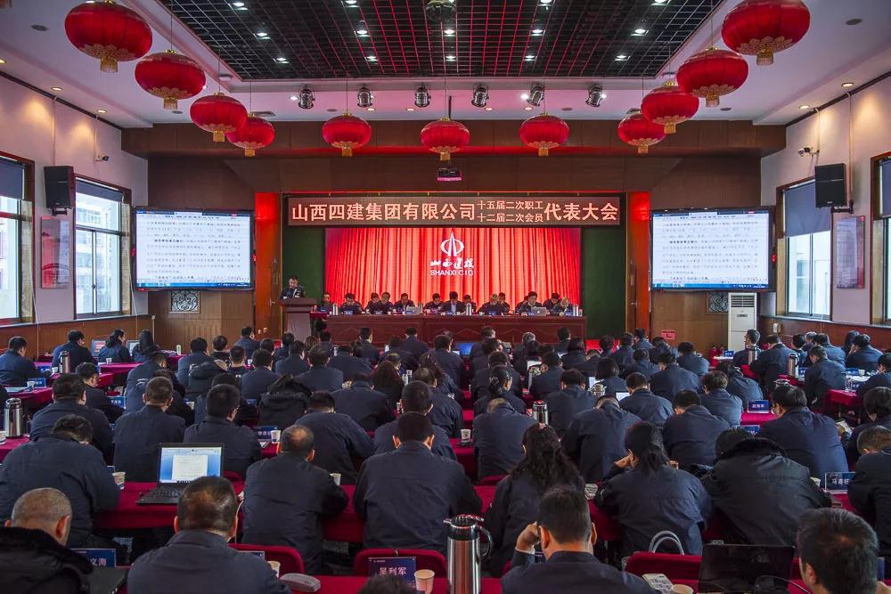 山西建投四建集团第十五届二次职工代表暨十二届二次工会会员代表大会胜利召开