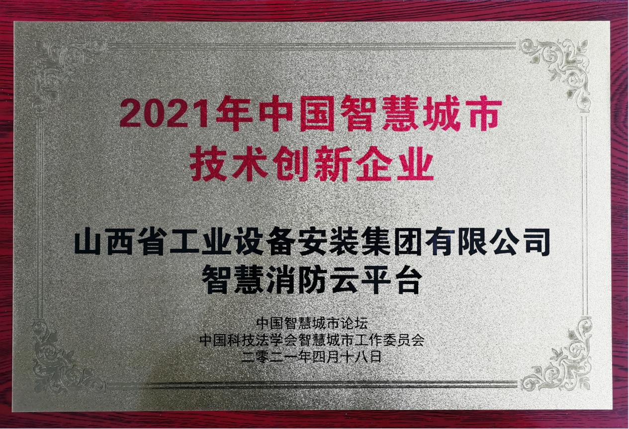 山西建投安装集团获评2021年中国智慧城市创新企业