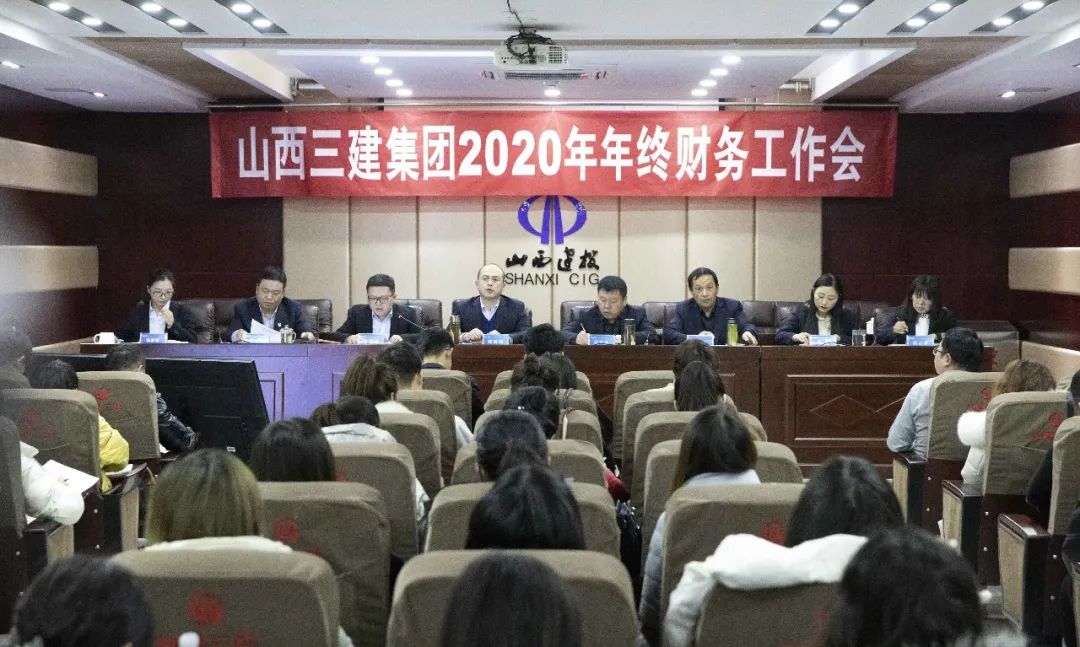 山西建投三建集团召开2020年年终财务工作会