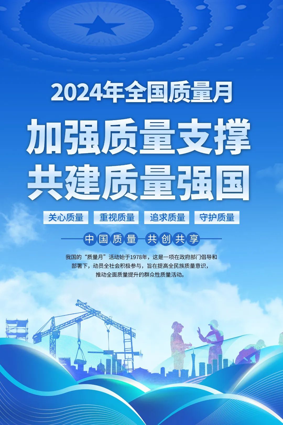 山西建投建工集团开展2024年“质量月”系列活动