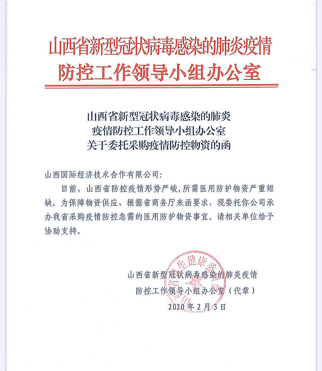 山西建投国合公司整合全球资源 驰援抗疫一线