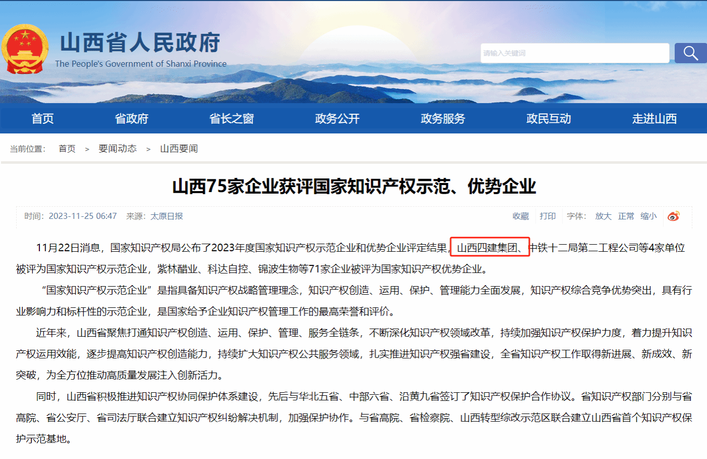 山西建投四建集团获评国家知识产权示范企业