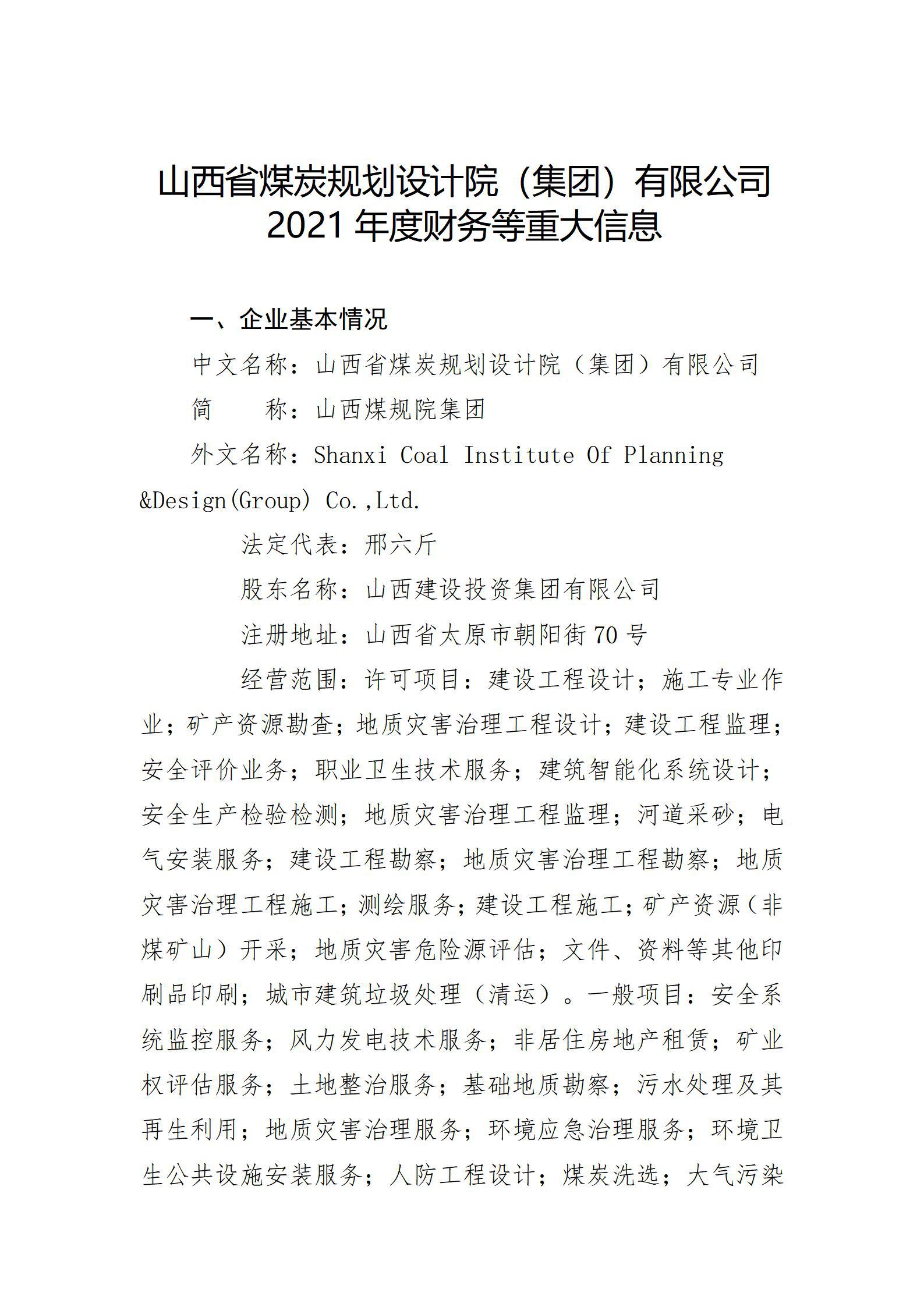 山西省煤炭规划设计院（集团）有限公司2021年度财务等重大信息