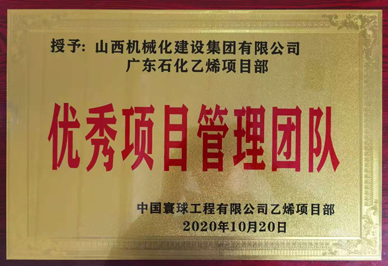山西建投机械化集团广东石化乙烯项目部获多项荣誉