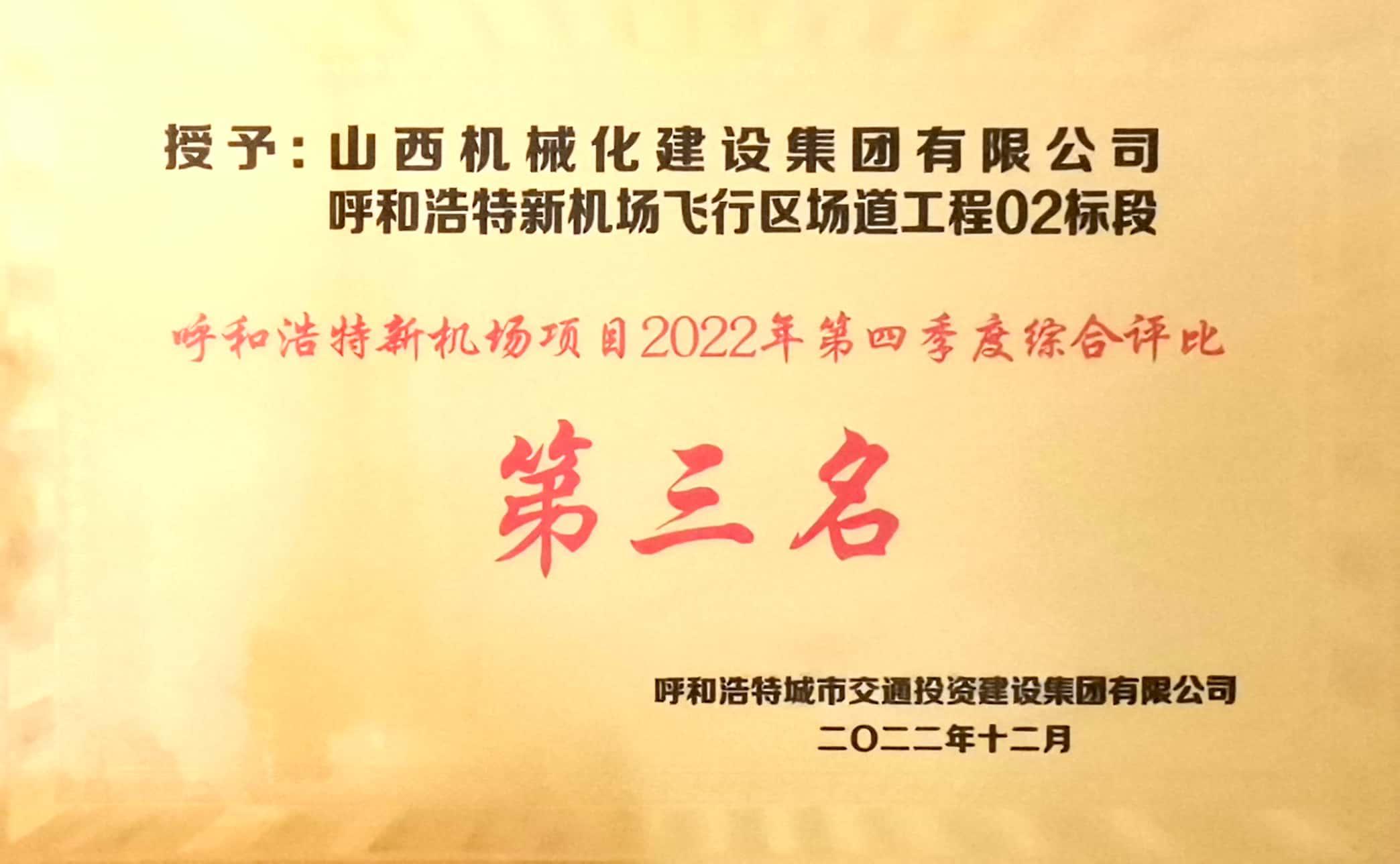 山西建投机械化集团承建的呼和浩特新机场项目荣获2022年第四季度综合评比第三名