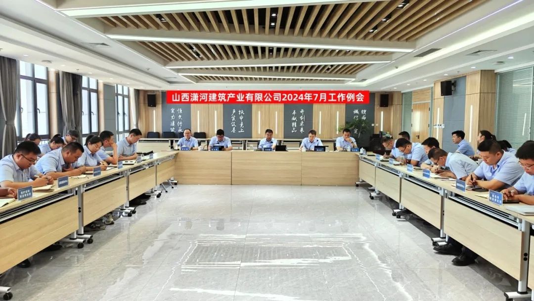 山西建投潇河公司召开2024年7月工作例会