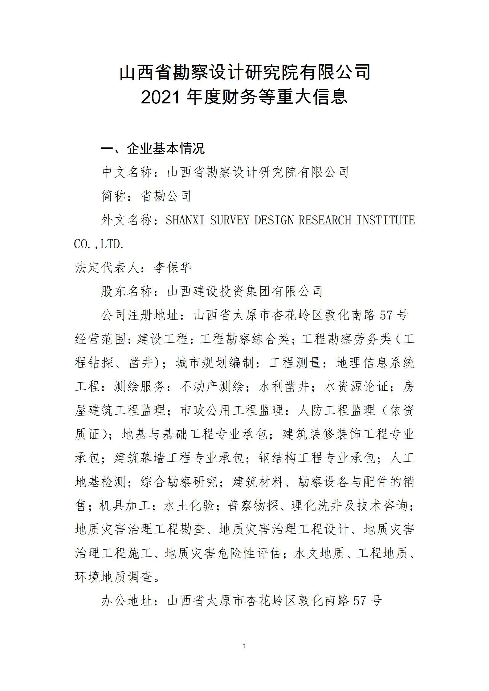 山西省勘察设计研究院有限公司2021年度财务等重大信息