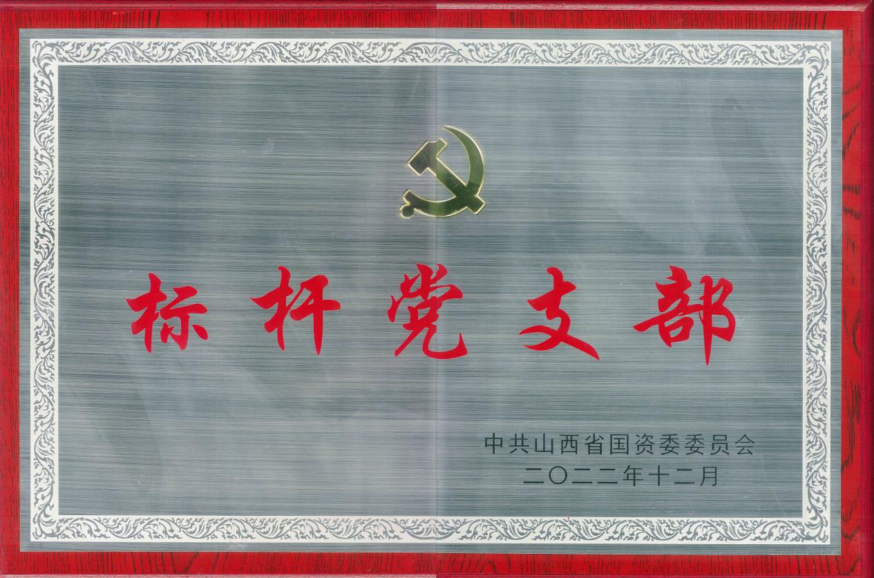 山西建投建筑设计院综改示范区党支部荣获“省属企业标杆党支部” 荣誉称号