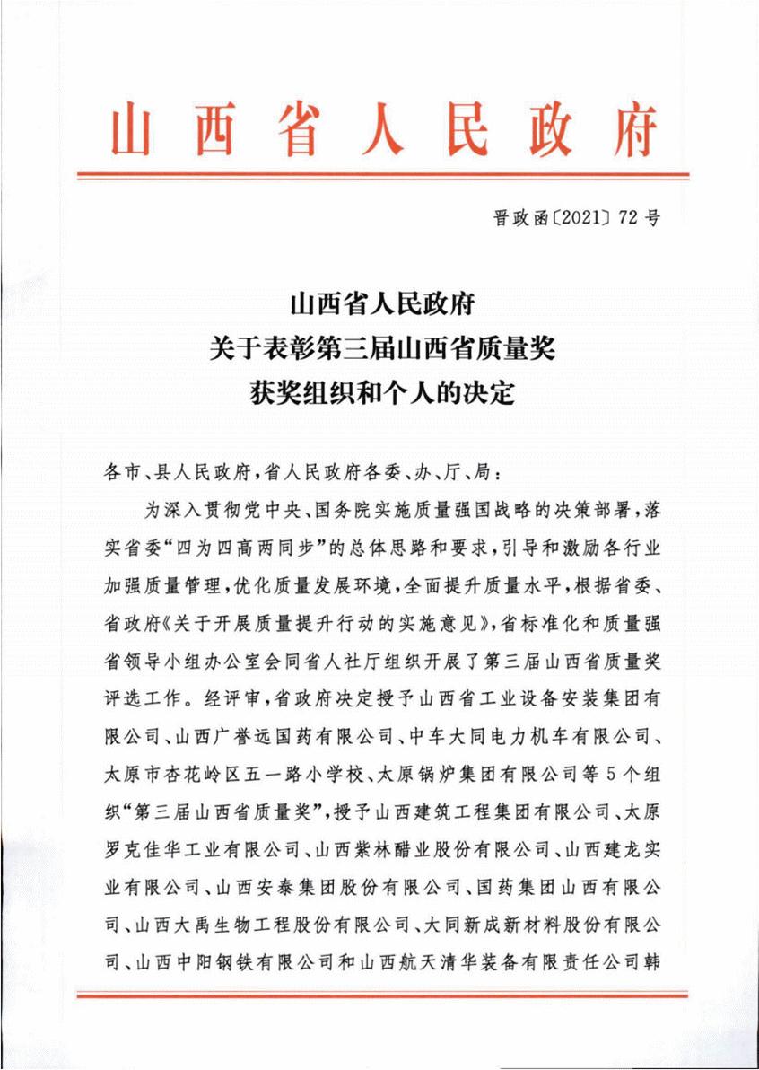 山西建投建工集团荣获第三届山西省质量奖提名奖