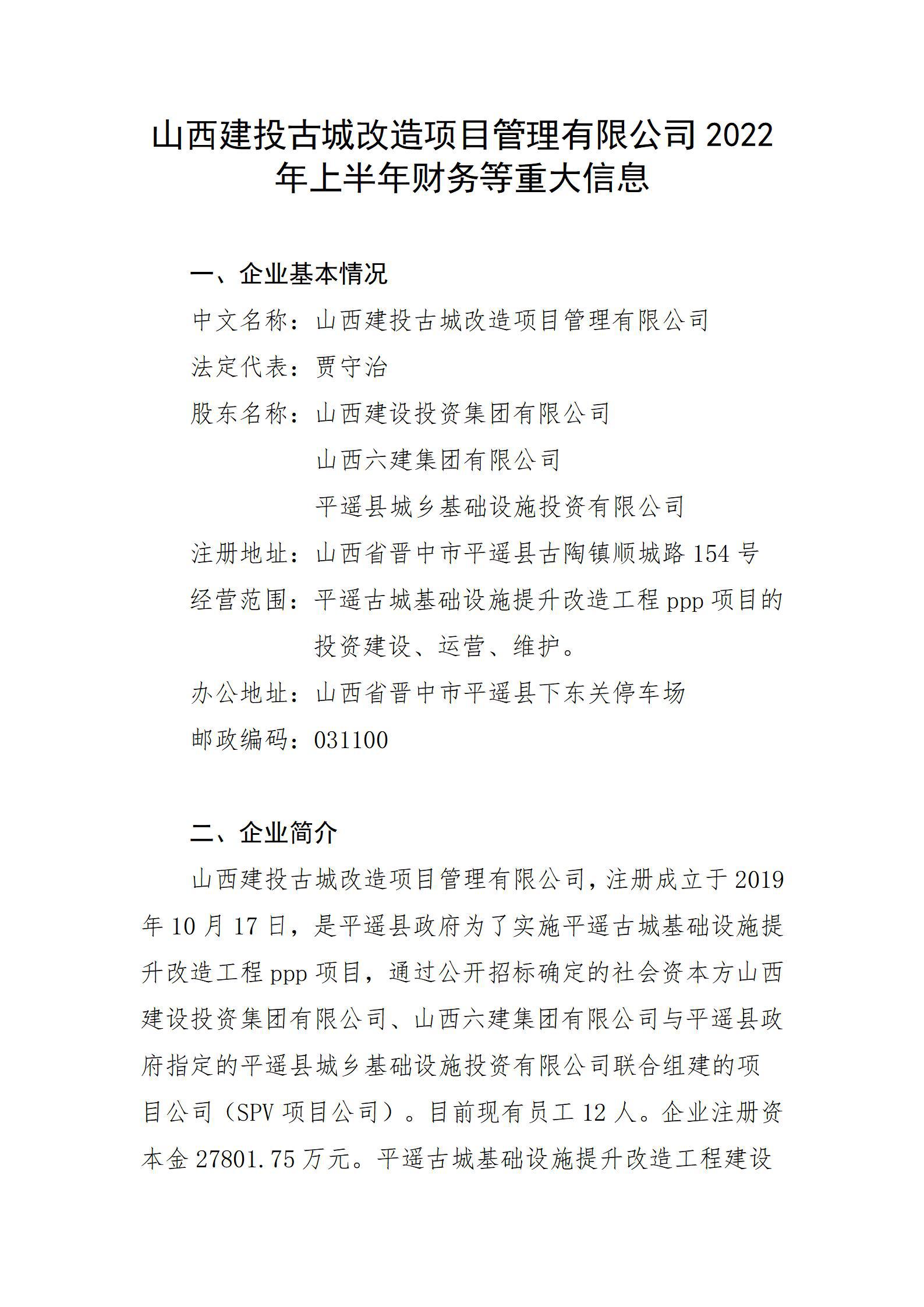 山西建投古城改造项目管理有限公司2022年上半年财务等重大信息