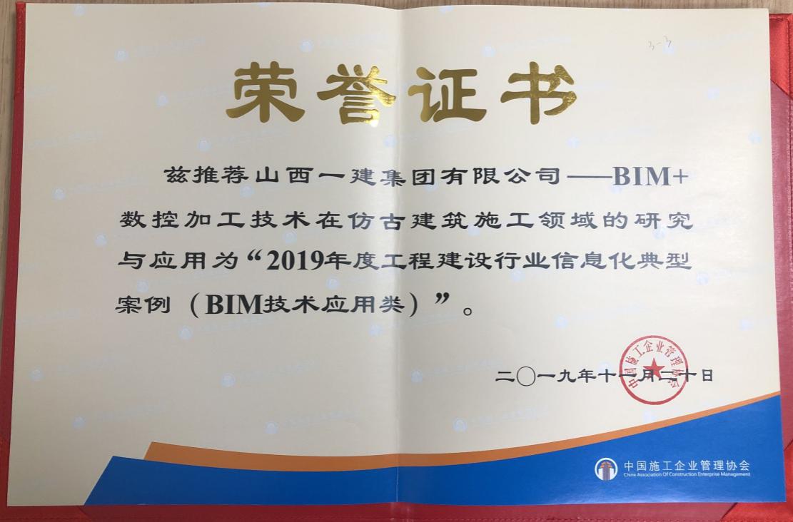 山西建投一建集团案例荣获“2019年度工程建设行业信息化典型案例（BIM技术应用类）”