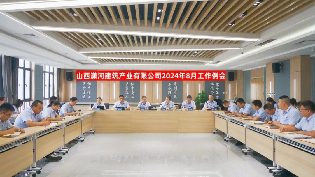 山西建投潇河产业公司召开2024年8月工作例会