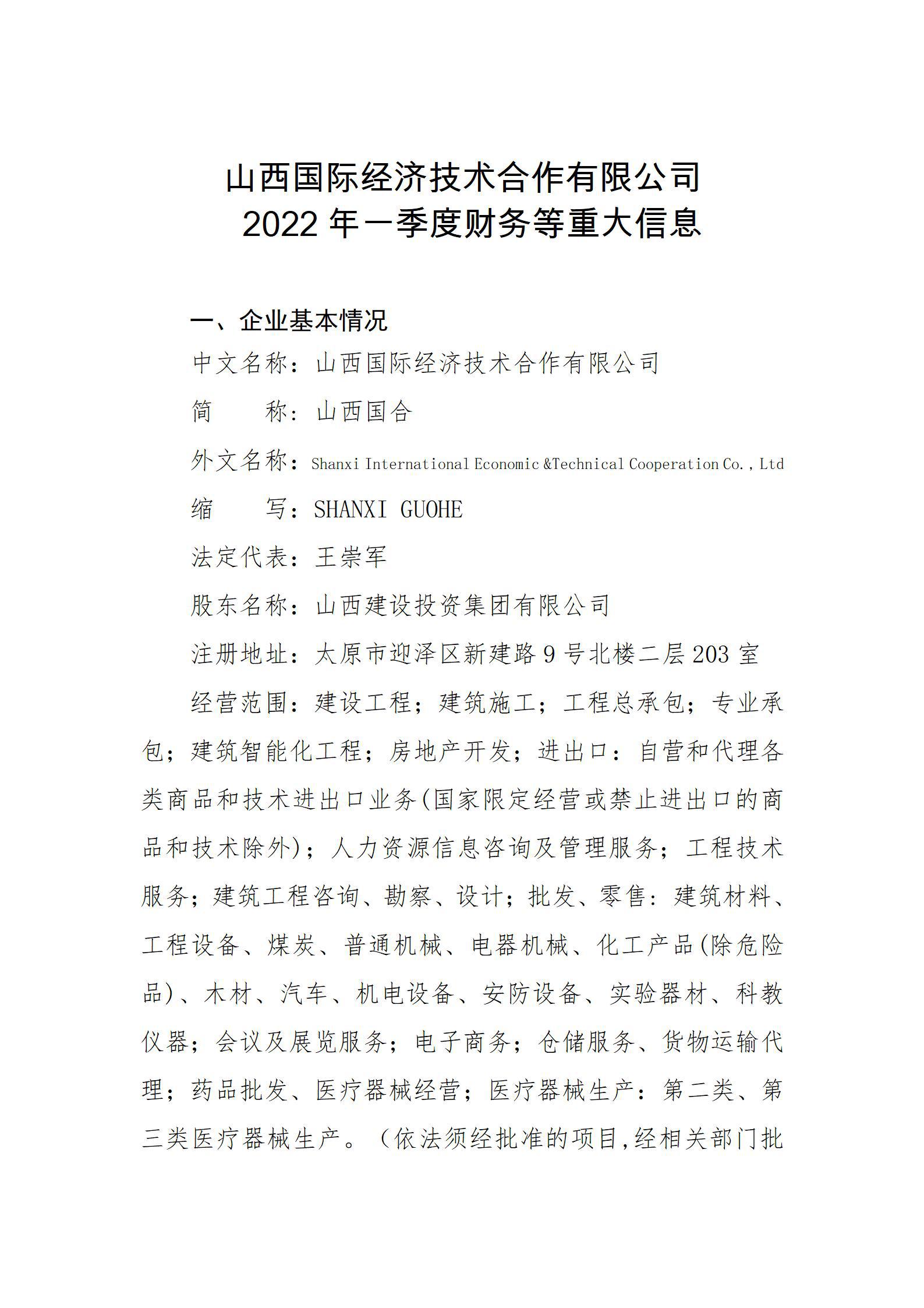 山西国际经济技术合作有限公司2022年一季度财务等重大信息