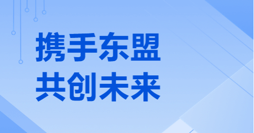 山西建投物资贸易有限公司受邀参加中国（山西）—东盟贸易投资推介会