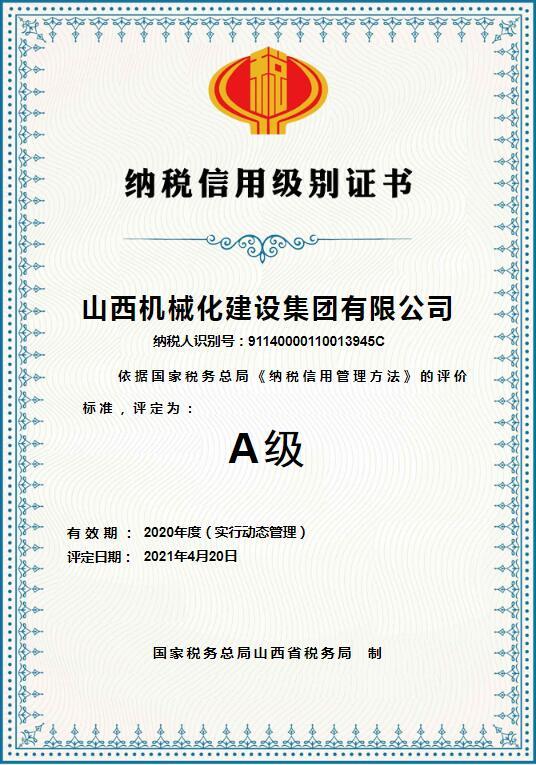 山西建投机械化集团荣获“纳税信用级别A级”证书