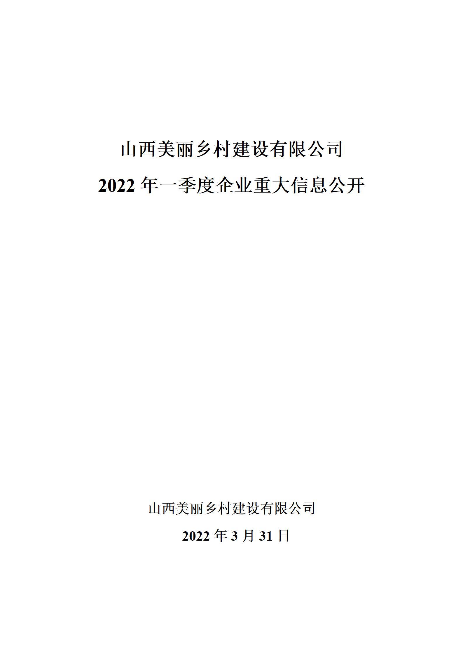 山西美丽乡村建设有限公司2022年一季度企业重大信息公开