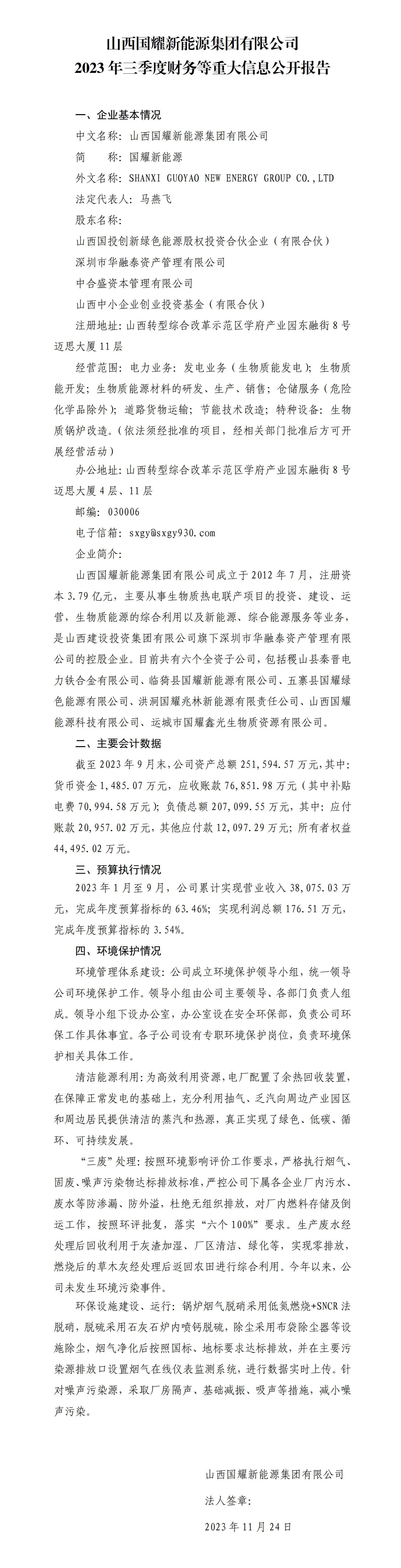 山西国耀新能源集团有限公司2023年三季度财务等重大信息公开报告