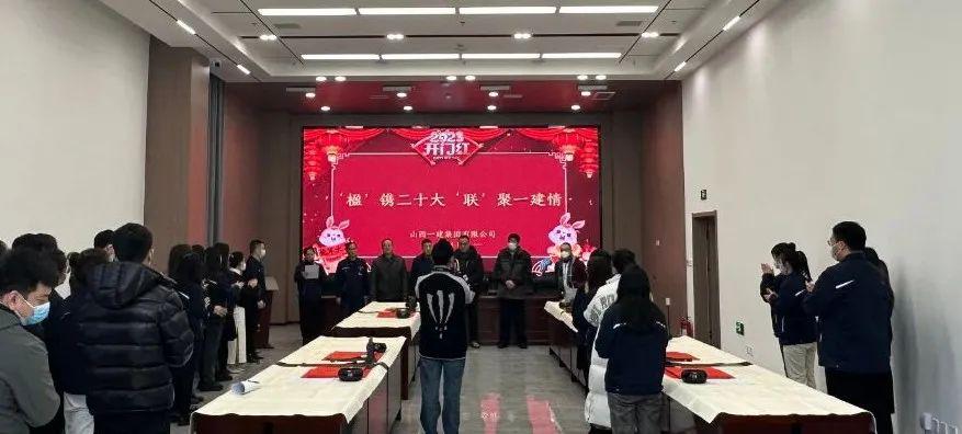 山西建投一建集团工会组织开展“‘楹’镌二十大‘联’聚一建情”春联原创活动