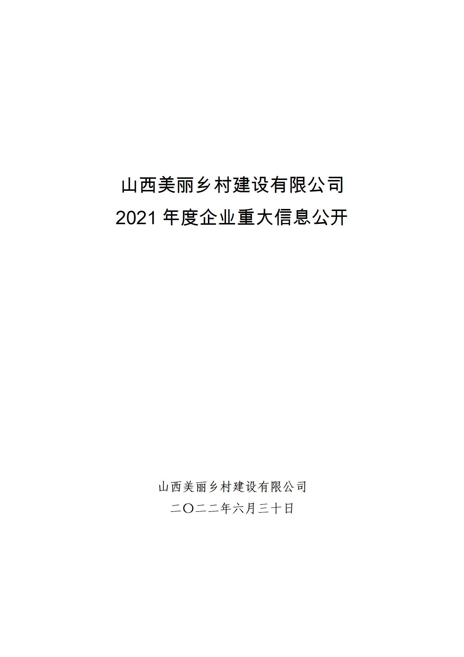 山西美丽乡村建设有限公司2021年度企业重大信息公开