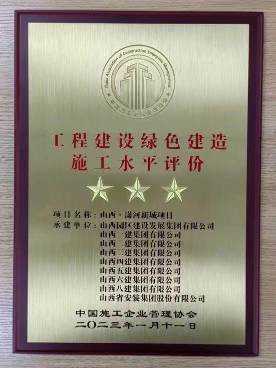 山西建投八建集团承建的潇河国际会展中心南侧组团项目获评国家绿色建造施工水平“三星”认证