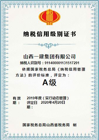 山西建投一建集团荣获2019年度“纳税信用级别A级”证书